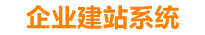 云梦企业网站建设